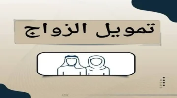 فرصة ما تتفوتش! تمويل الزواج 72 ألف ريال يساعدك تبدأ حياتك من غير ما تتزنّق ولا تشيل هم المصاريف